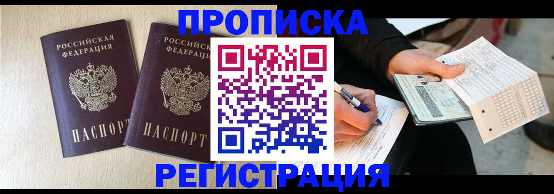 прописка штамп в Фрязино